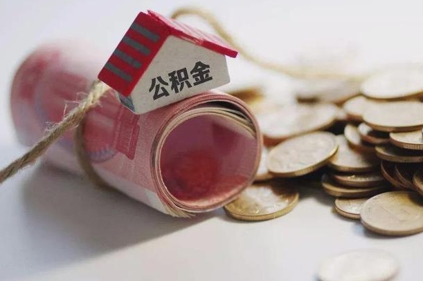 公积金13万什么概念